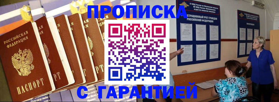 прописка 2025 в Балаково