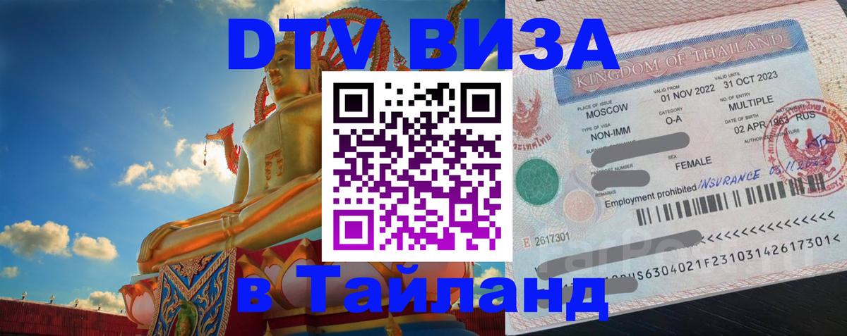 Оформить DTV визу в Тайланд Балаково 