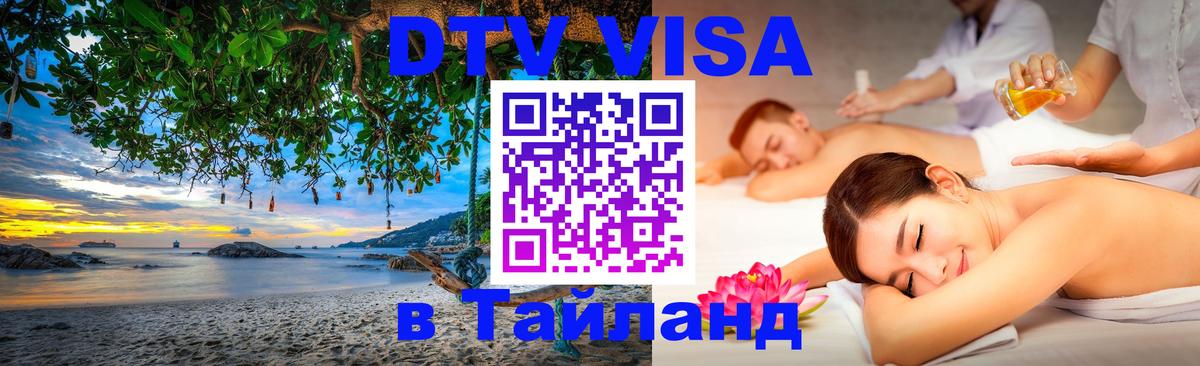 Стоимость и условия DTV визы — оформление в Таиланд под ключ - Балаково  05.12.2025 