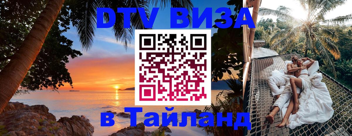 Оформить DTV визу в Тайланд 